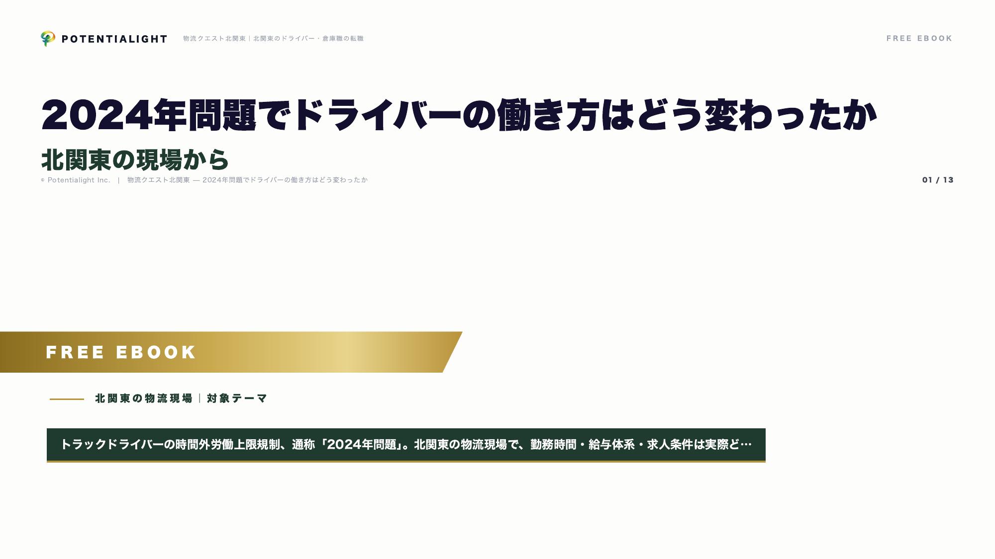2024年問題完全対応ガイド eBook表紙