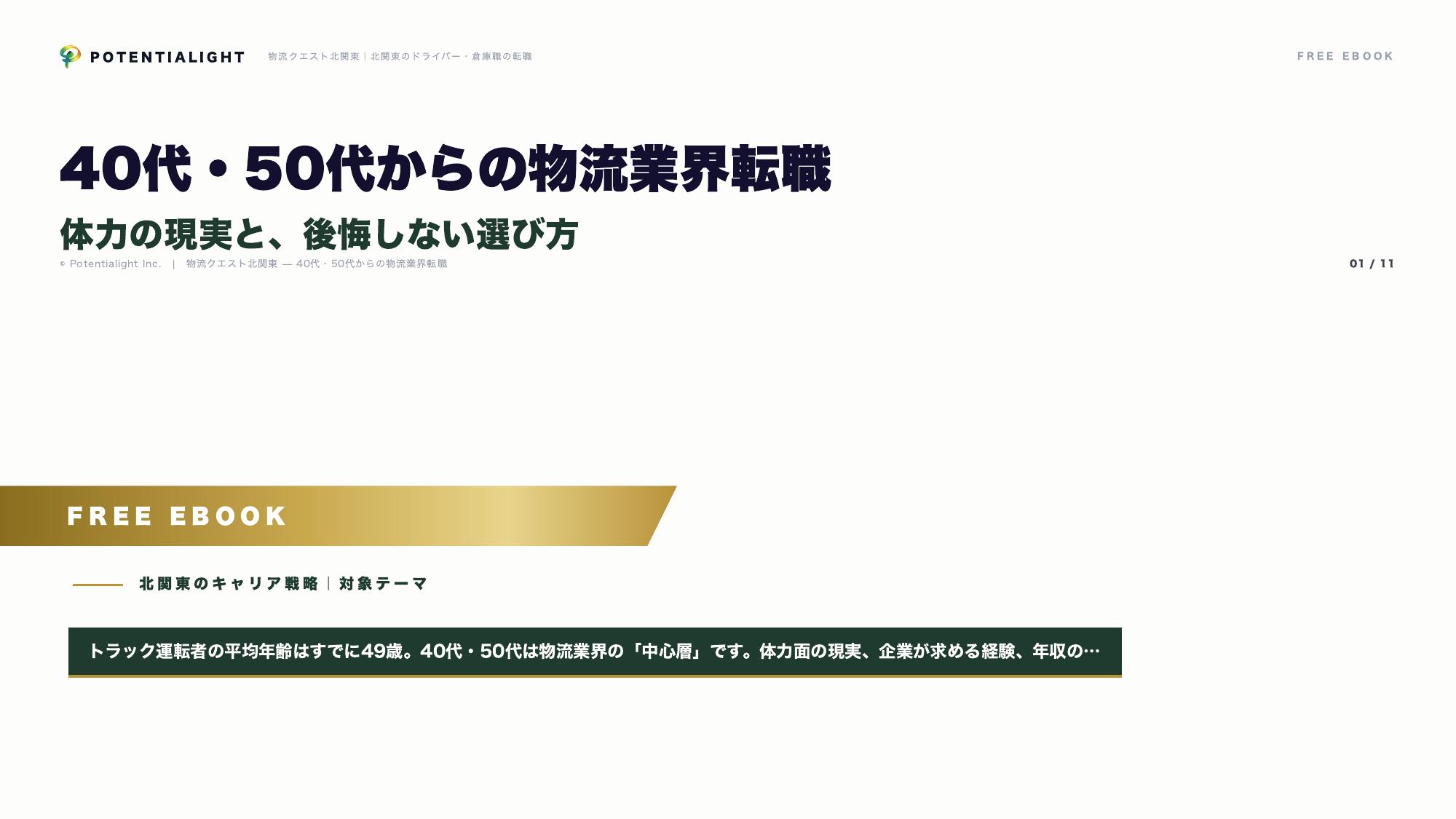 40代・50代からの物流業界転職 eBook表紙