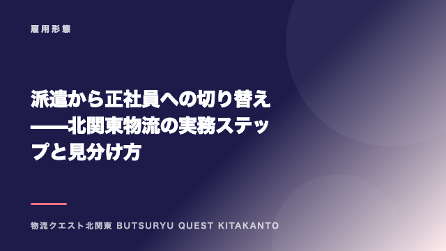 派遣から正社員への切り替え——北関東物流の実務ステップと見分け方 eBook表紙