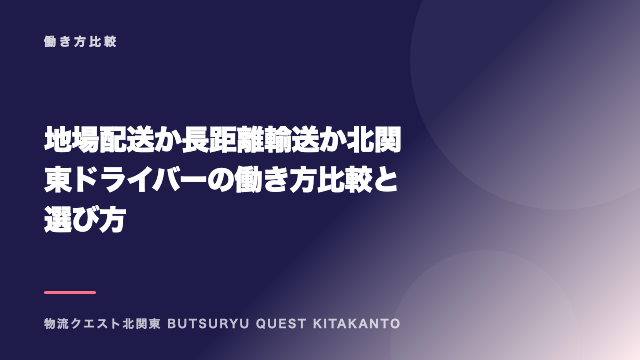 地場配送か長距離輸送か 北関東ドライバーの働き方比較と選び方 eBook表紙