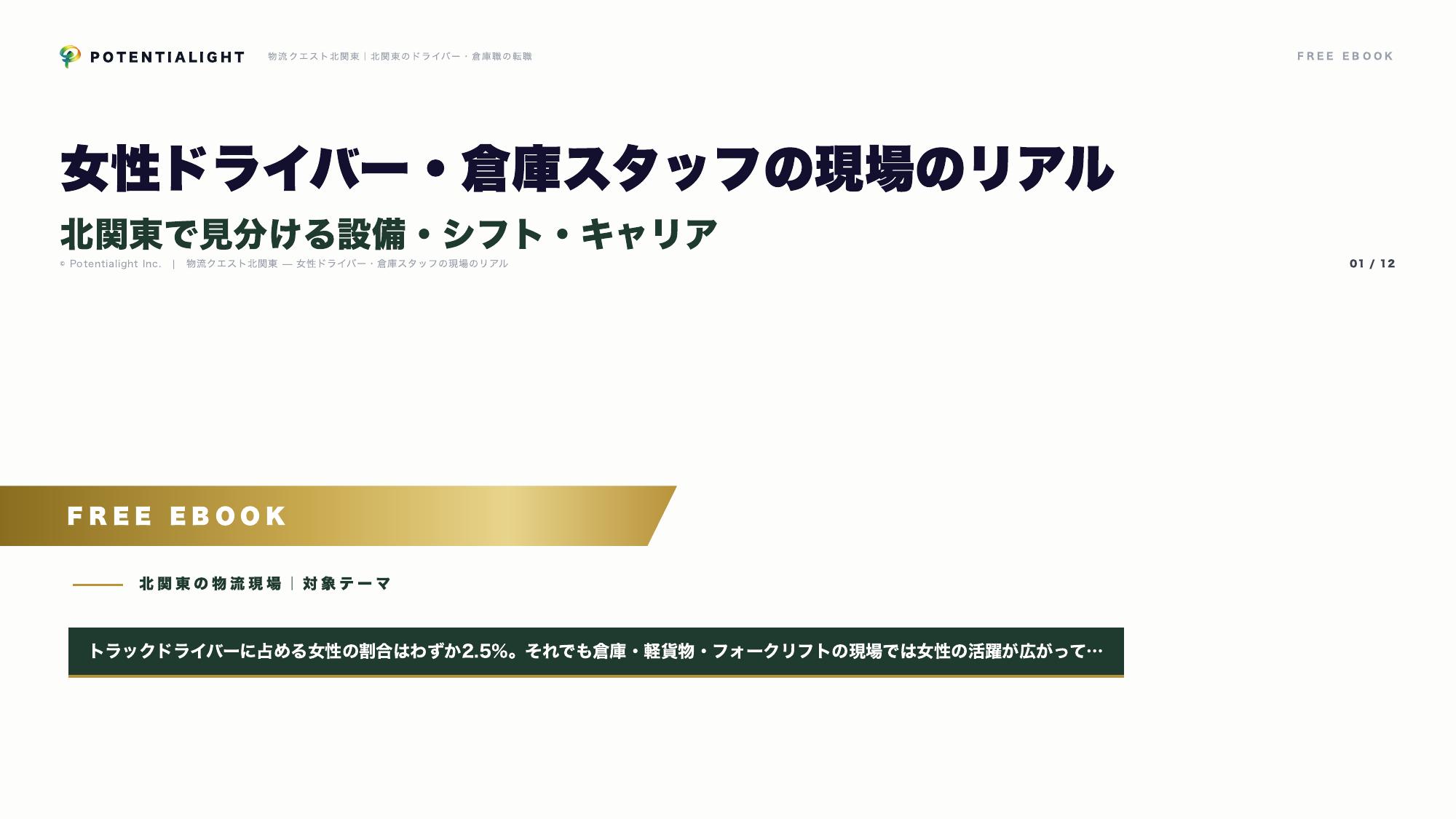 女性ドライバー・倉庫職の現場のリアル eBook表紙