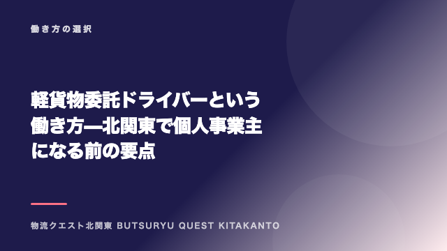 軽貨物委託ドライバーという働き方 — 北関東で個人事業主になる前の要点 eBook表紙