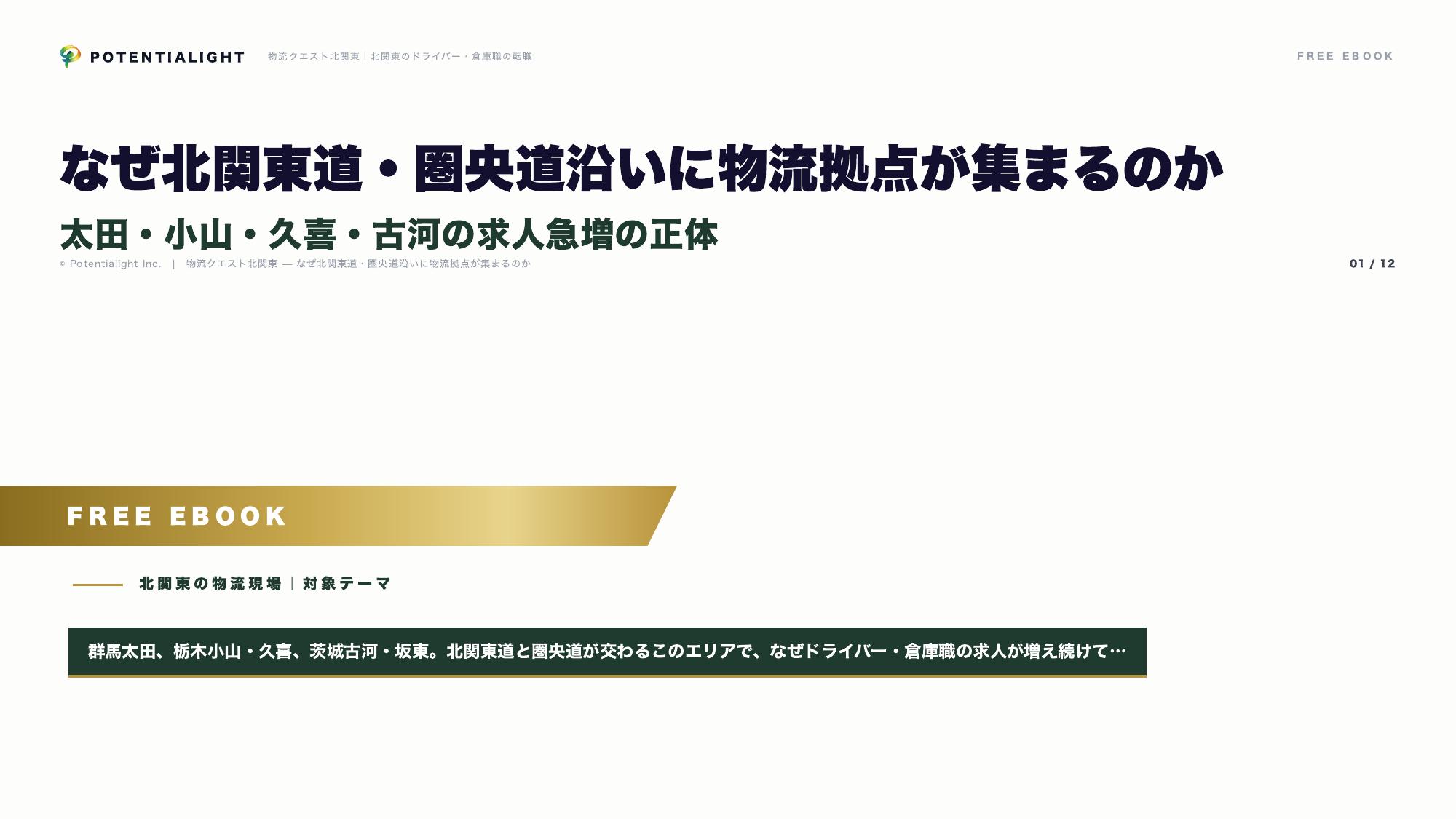 北関東物流拠点開発ガイド eBook表紙