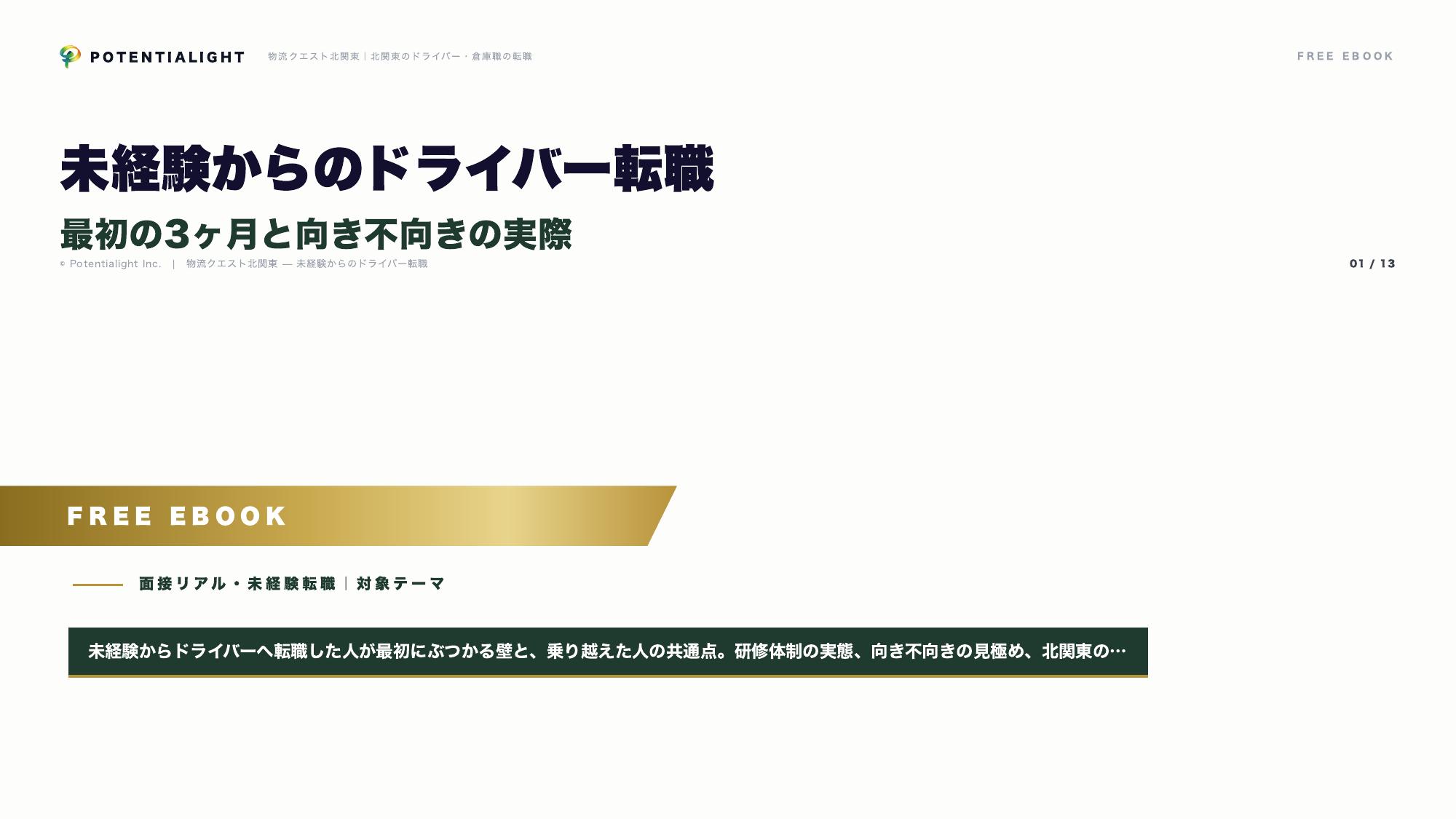 未経験ドライバー転職ガイド eBook表紙