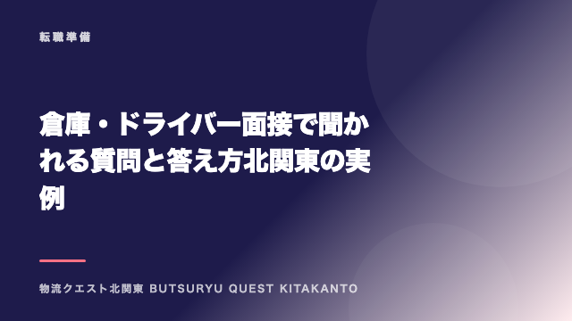 倉庫・ドライバー面接で聞かれる質問と答え方 北関東の実例 eBook表紙