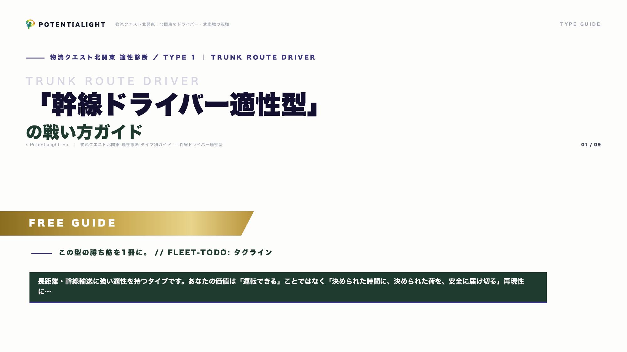幹線ドライバー適性型の戦い方ガイド 表紙