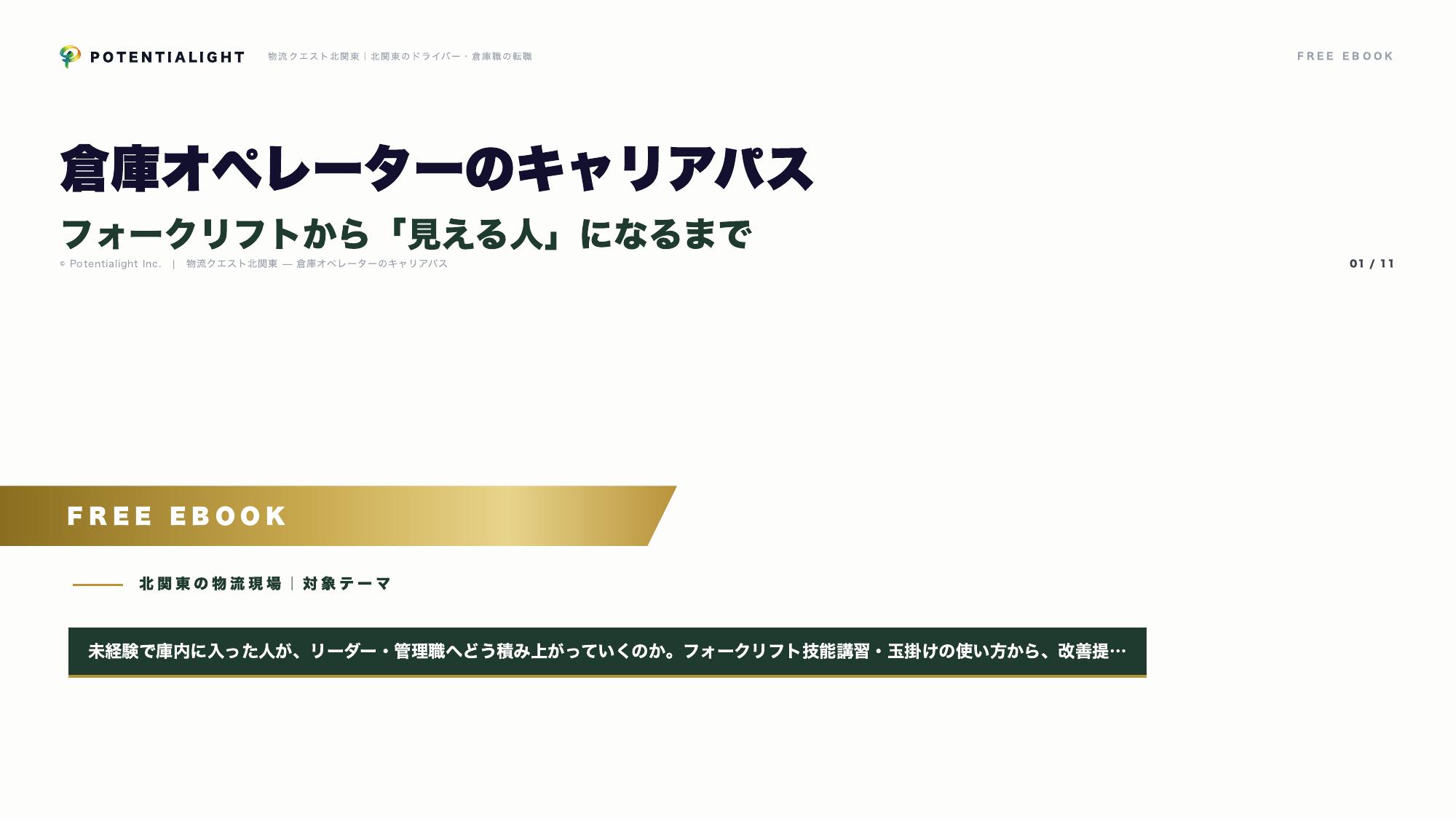 倉庫オペレーターのキャリアパス eBook表紙
