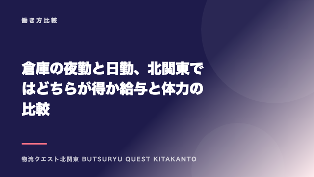 倉庫の夜勤と日勤、北関東ではどちらが得か 給与と体力の比較 eBook表紙